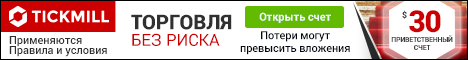 Welcome Account 468X60 ru - Стратегия форекс MainTrend v.1.0